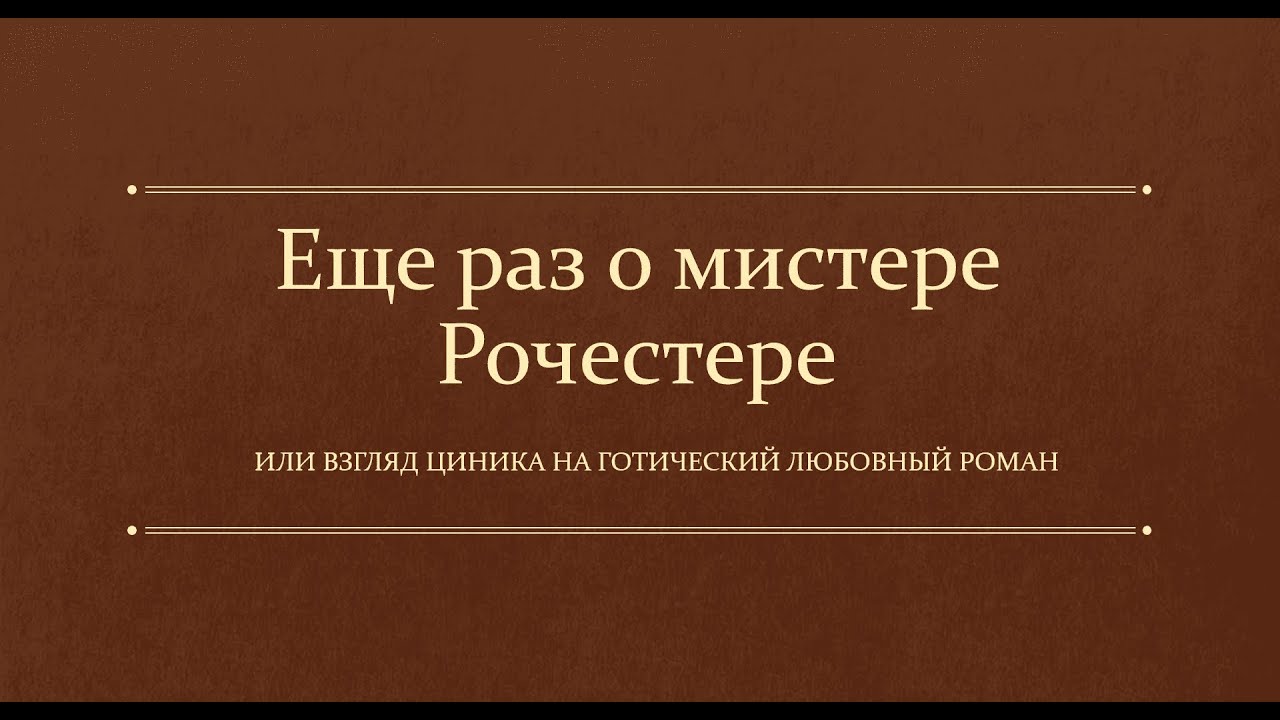 Еще раз о мистере Рочестере... Или взгляд циника на готический любовный роман