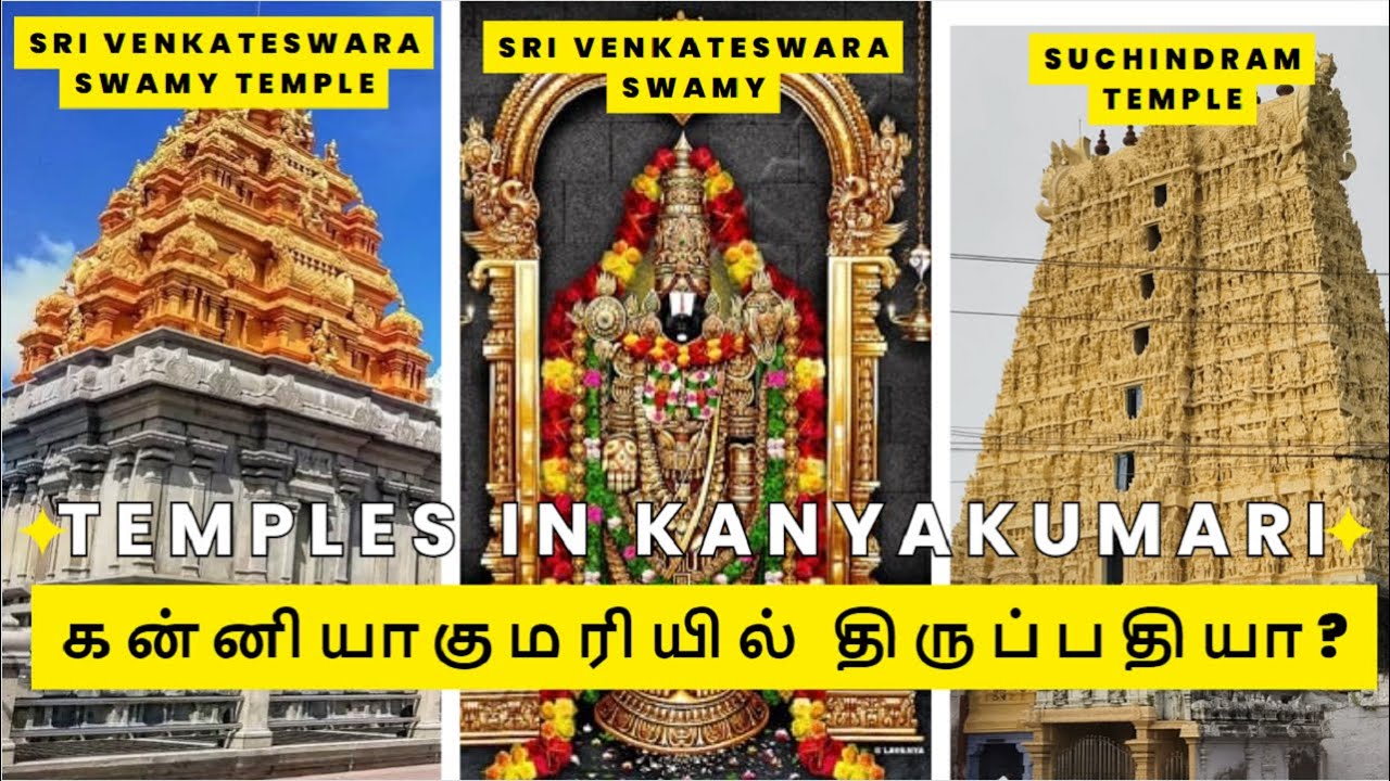 Kanyakumari ஸ்ரீ வெங்கடேஸ்வர சுவாமி திருக்கோவில் | Sri Venkateswara Swamy Temple | Suchindram Temple