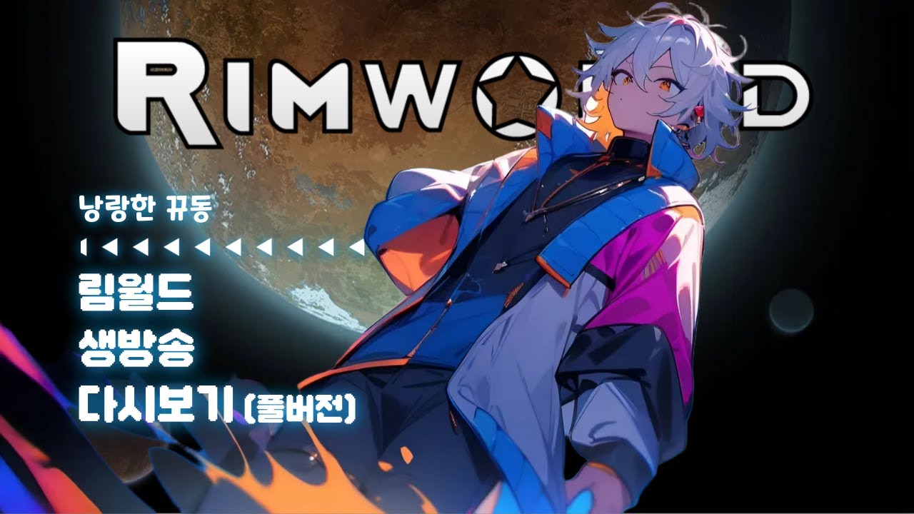 [낭랑한 뀨동 림월드 다시보기 Full ver] 전설의 시작!! 알몸으로 시작해 바닐라+DLC에 존재하는 모든 엔딩보기!!