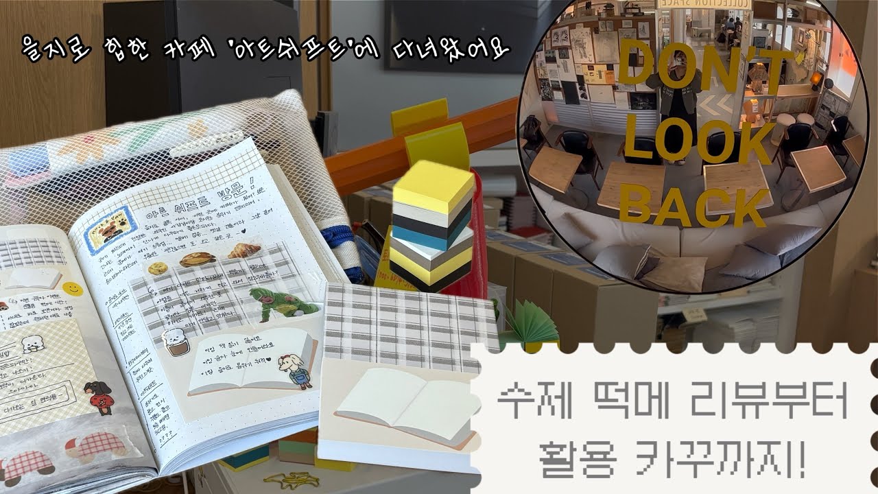 을지로 힙한 카페 ‘아트쉬프트’에서 직접 만든 떡메와 한주다이어리 리뷰 겸 카꾸까지! |을지로|수제떡메|아트쉬프트|한주다이어리