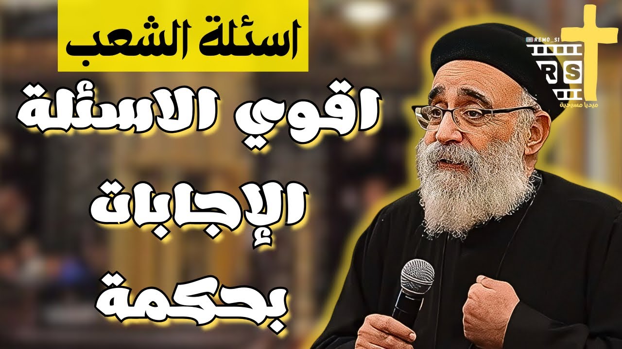 اسئلة آلشعب؟؟ ابونا القمص بولس جورج