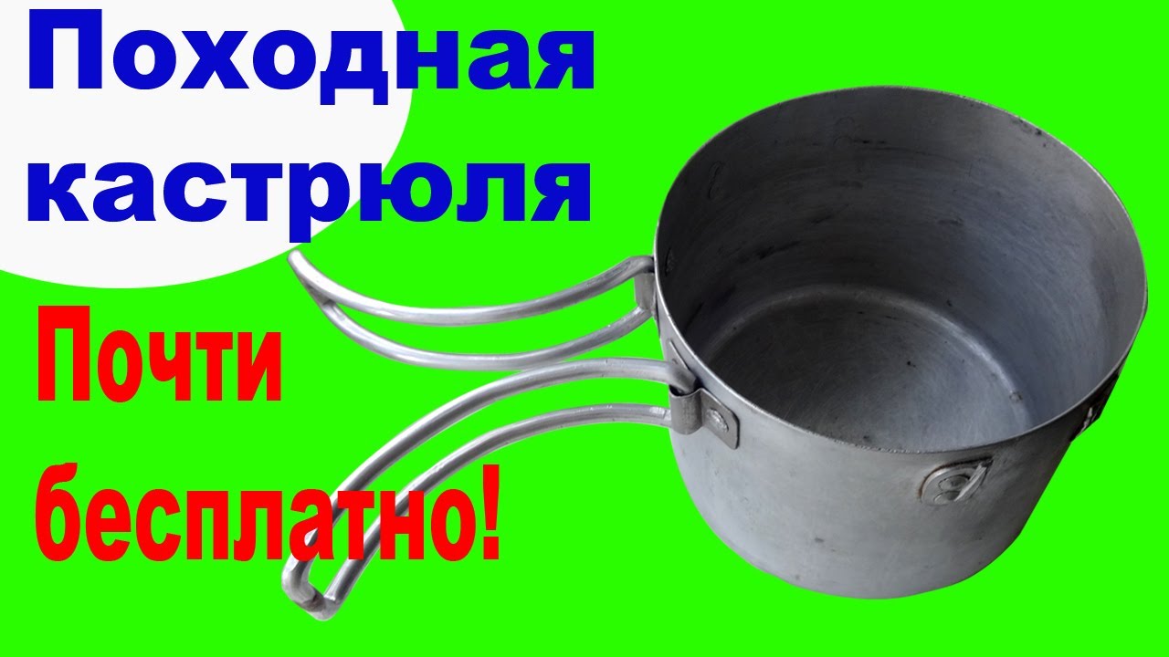 Самая Дешевая Походная Кастрюля! Походная посуда своими руками