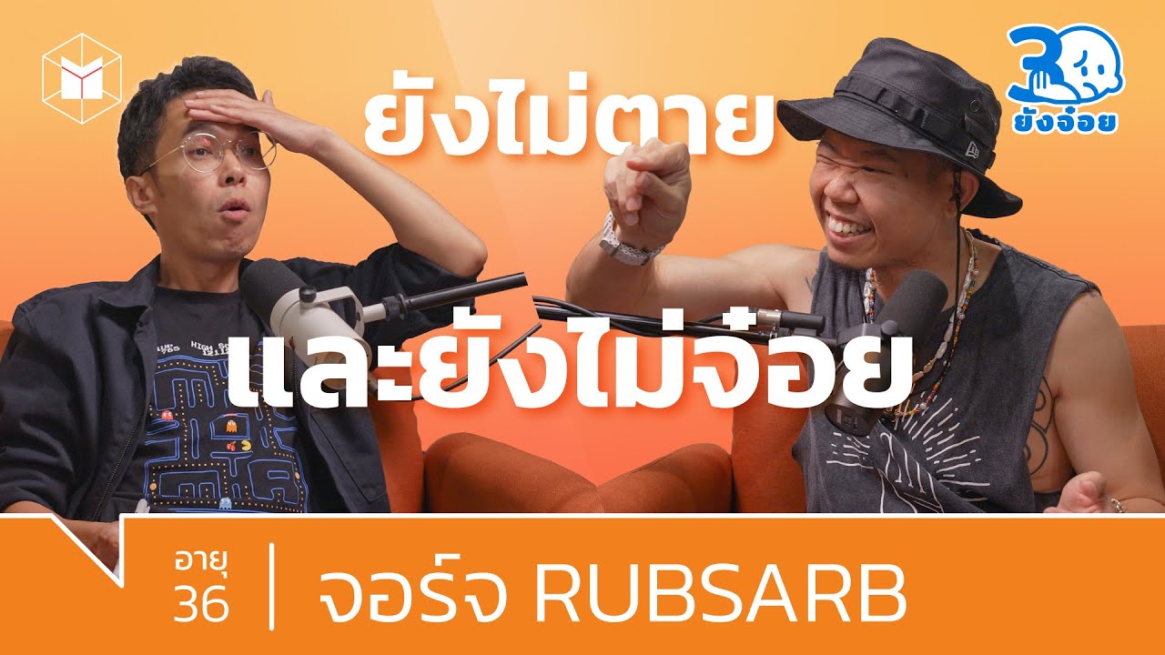 จอร์จ RUBSARB เราเกิดมาเพื่อ รับ สร้าง และส่งต่อ | 30 ยังจ๋อย EP9