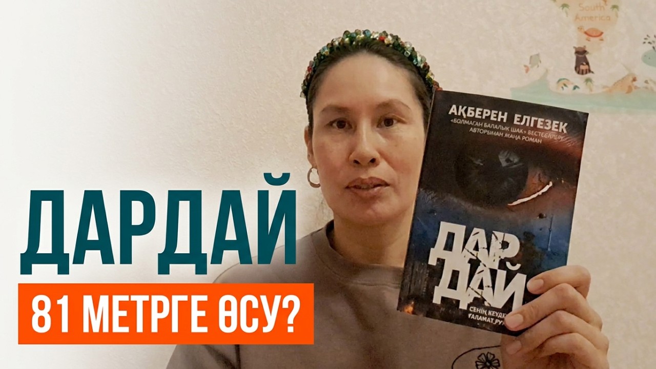 Кітапқұмар #5| Ақберен Елгезек 