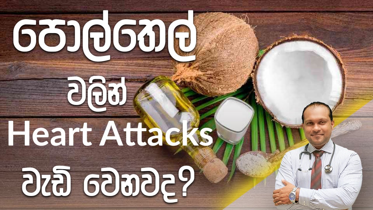 පොල්තෙල්  වලින් Heart Attacks වැඩි වෙනවද? - Dr. Namal Wijesinghe