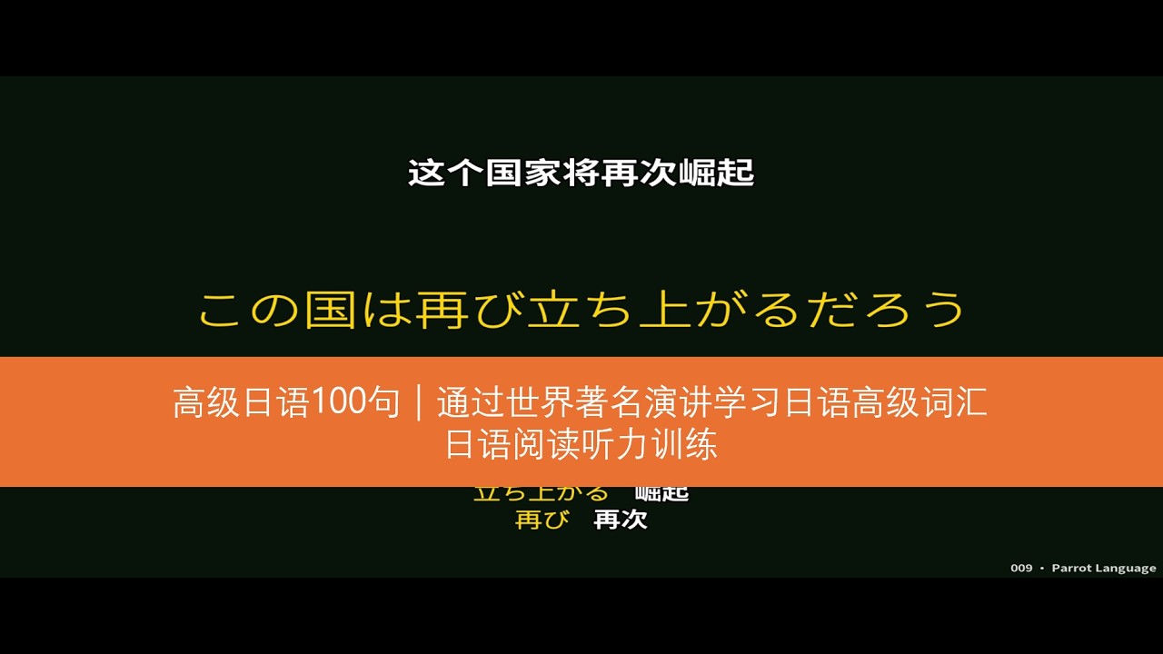 高级日语100句｜通过世界著名演讲学习日语高级词汇｜日语阅读听力训练