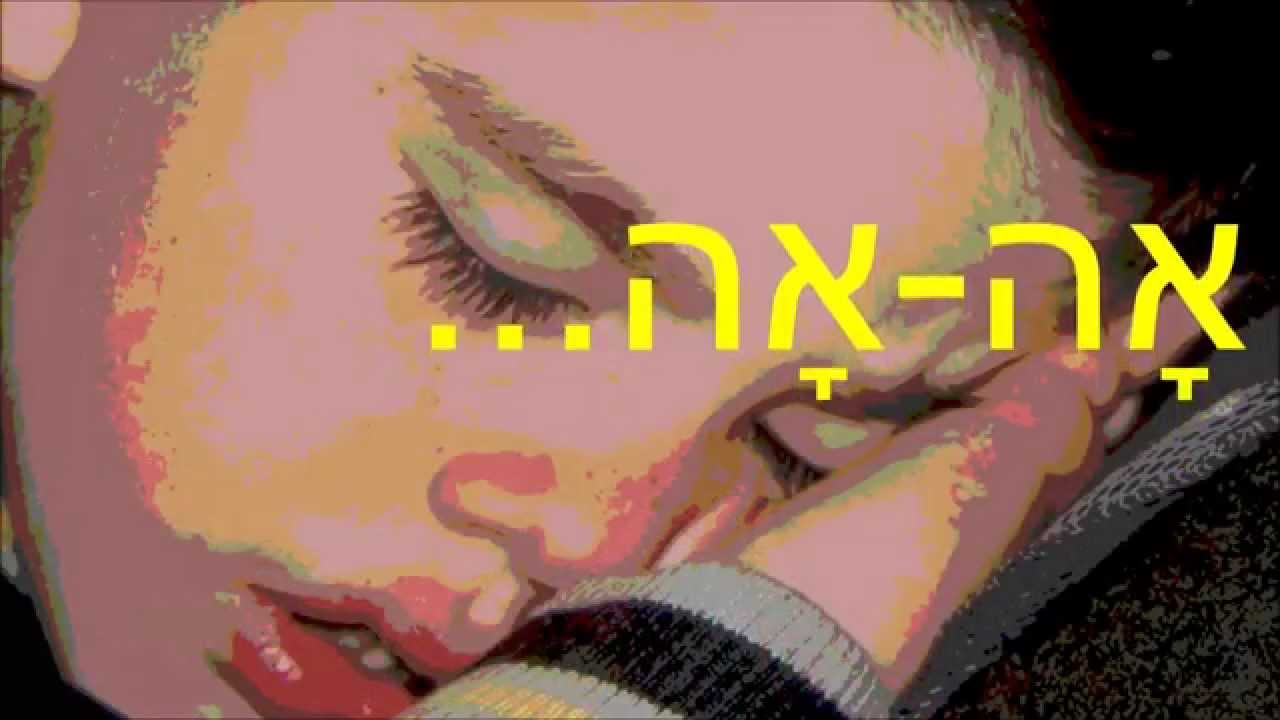 שיר עד - שיר ערש - מילים: יצחק שנהר | לחן: יואל ולבה | ביצוע: חני ליבנה - Hanny Livne