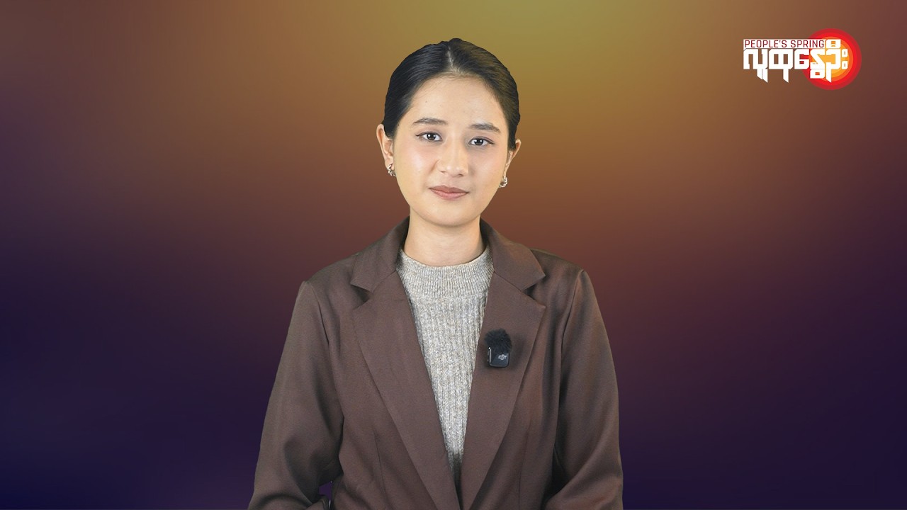 ပြည်တွင်းနဲ့နိုင်ငံတကာ ထူးခြားသတင်းများ | People's Spring