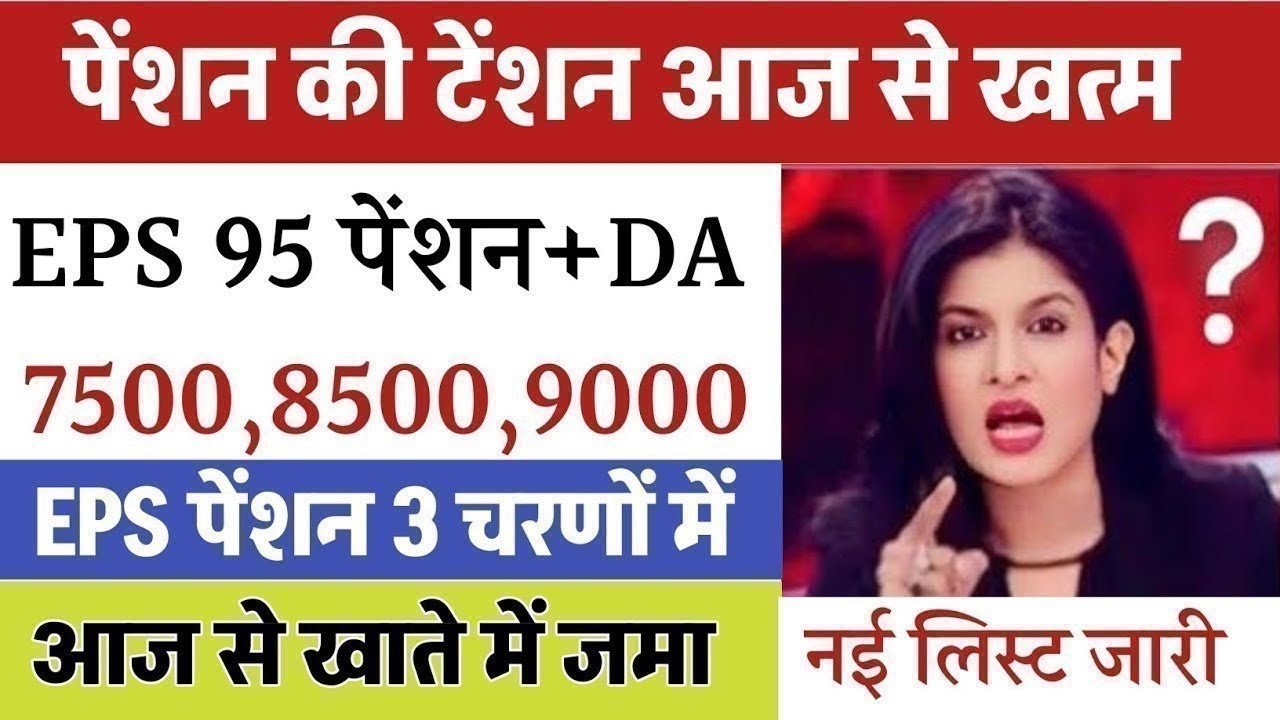 पेंशनर्स के लिए बड़ी खबर | EPFO, EPS Pension Update Today | eps 95 latest news today | EPS 95 Pension