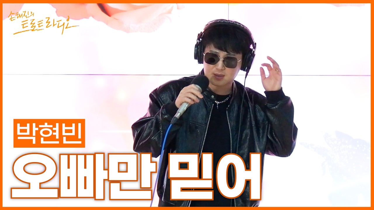 [LIVE] 박현빈 - 오빠만 믿어 | 손태진의 트로트라디오 | MBC 260211