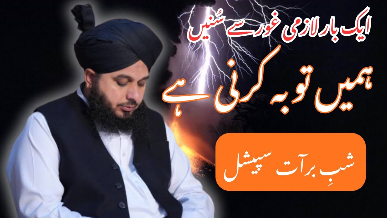 Hamain Taubah krni chaiye | Ajmal Raza Qadri | Shab-E-Barat Spacial 