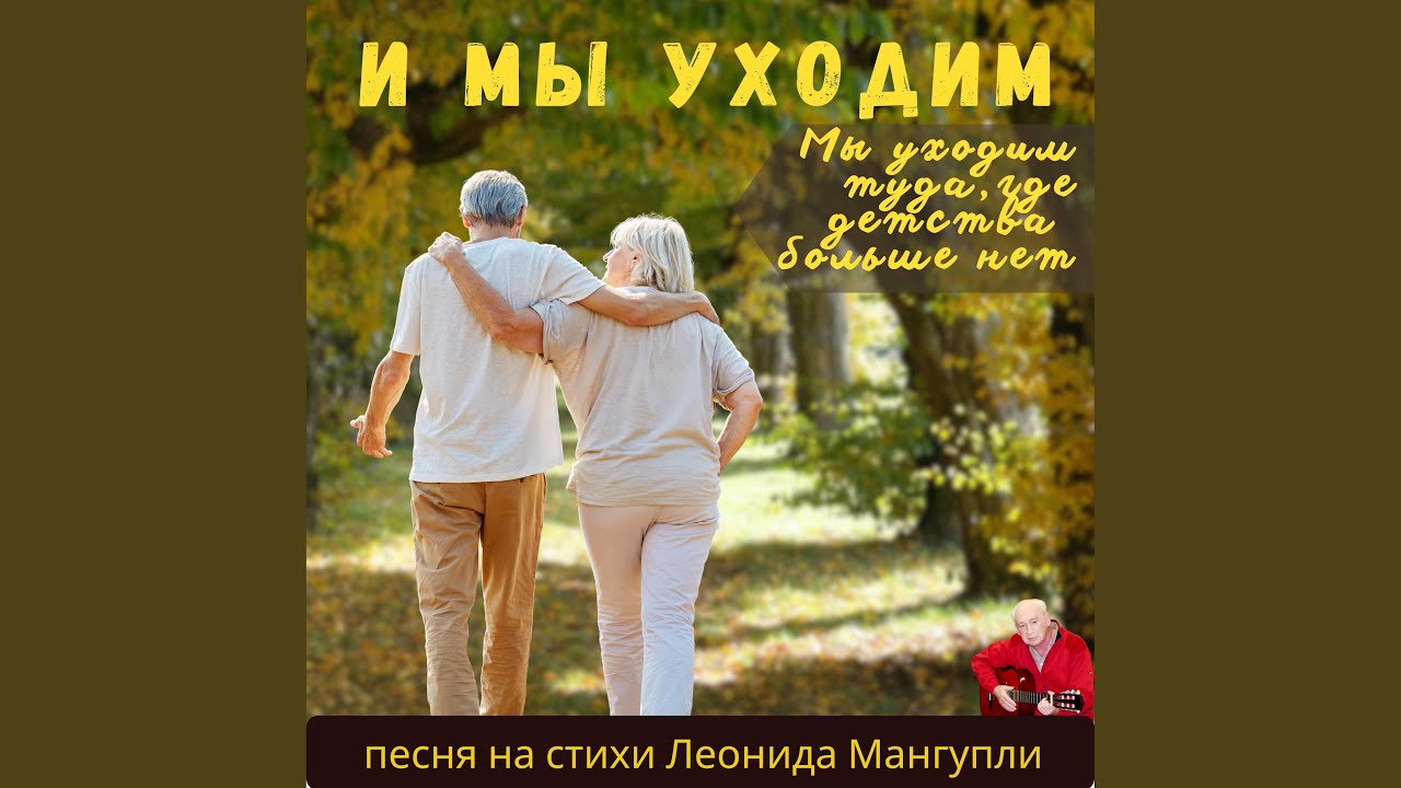 Мы уходим