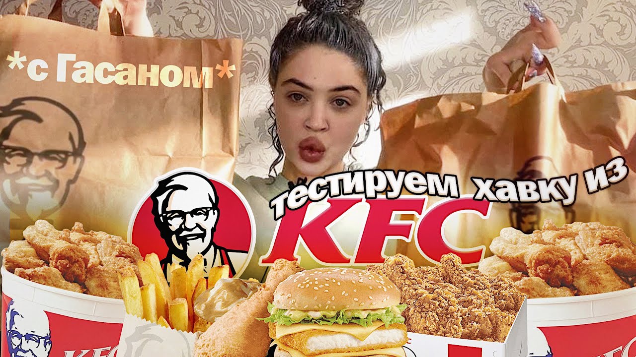 ПРОБУЕМ ВСЕ МЕНЮ КФС