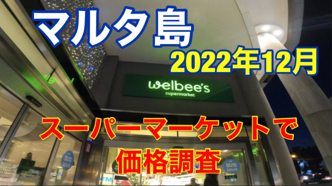 マルタ島　スーパーで価格調査　2022年12月　お土産もここで　ウェルビーズ(welbees)