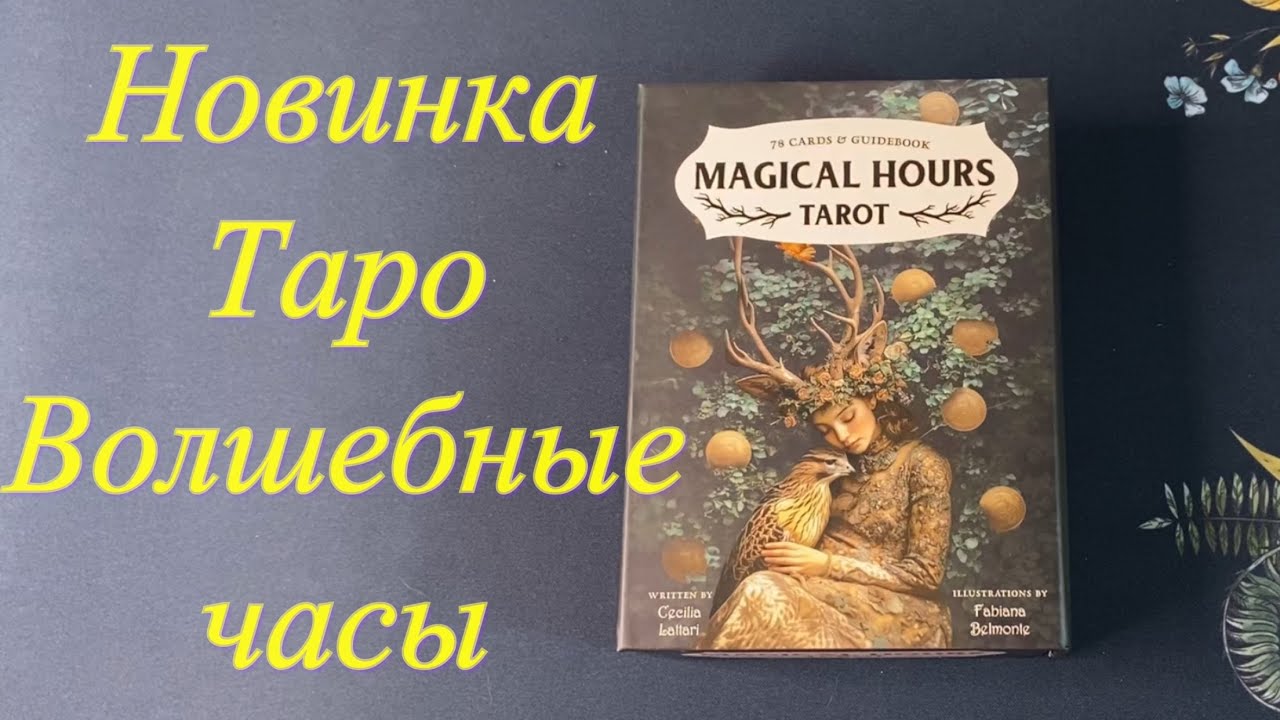 ❤️ Обзор новинки Таро Волшебные часы и лайфхак карта дня / Magical Hours tarot flip through
