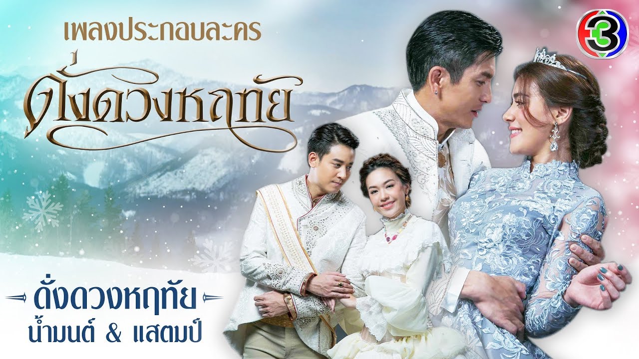 ดั่งดวงหฤทัย SPECIAL MV | น้ำมนต์ & แสตมป์ | Ch3Thailand