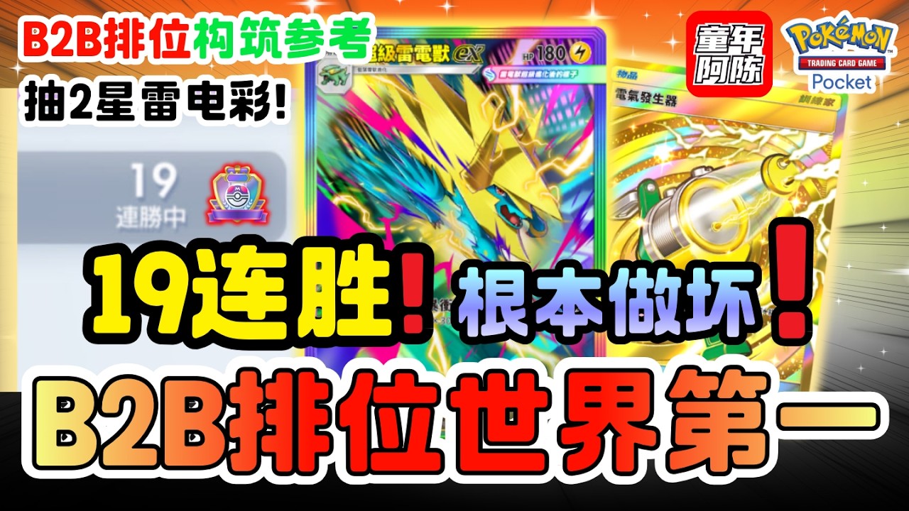 【目前排位TOP1】🏆 排位巅峰还能19连胜？根本做坏！⚡️排位第一的雷电兽怎么搭配？🧧抽2星雷电彩！✨ PTCG POCKET