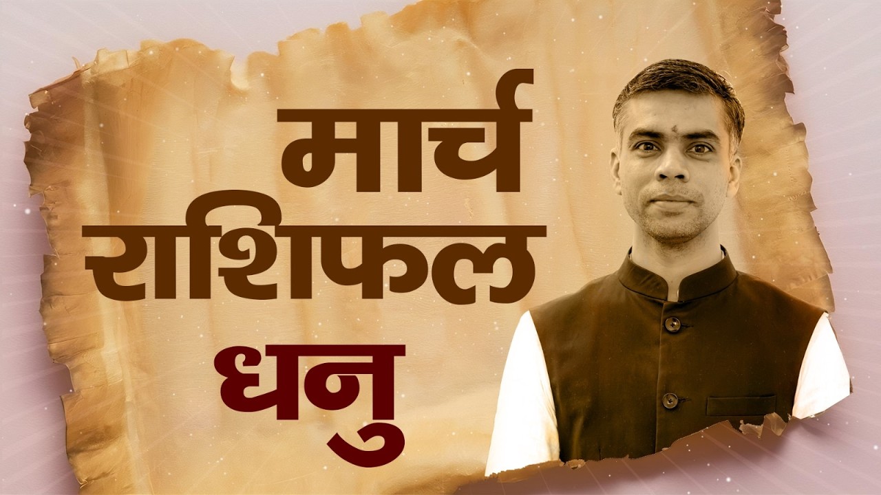 धनु राशि मार्च 2026 राशिफल | Sagittarius Monthly Horoscope March 2026 | मासिक विश्लेषण |Vaibhav Vyas