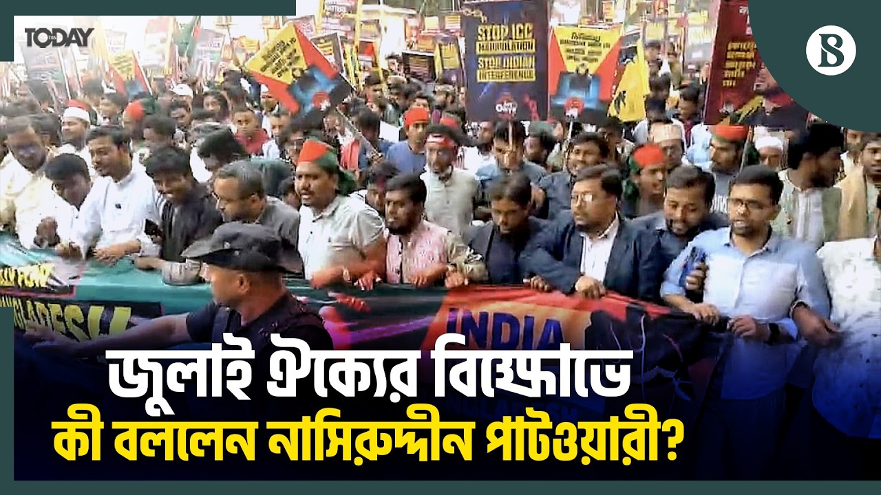 নির্বাচন নিয়ে ষড়যন্ত্রের প্রতিবাদে জুলাই ঐক্যের বিক্ষোভ | July Oikya Protests |The Business Standard