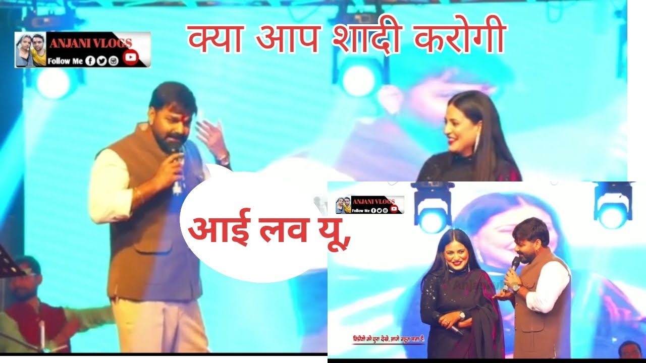 स्टेट प्रोग्राम पवन सिंह को हुआ एंकर से प्यार सीधे आई लव यू कर कर शादी का प्रपोज 😱😱 आगे देखिए 😱😱🫣