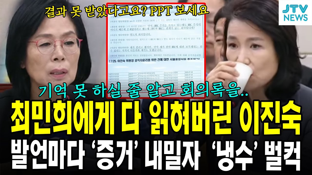 최민희에게 다 읽혀버린 이진숙...발언마다 '증거' 내밀자  '냉수' 벌컥