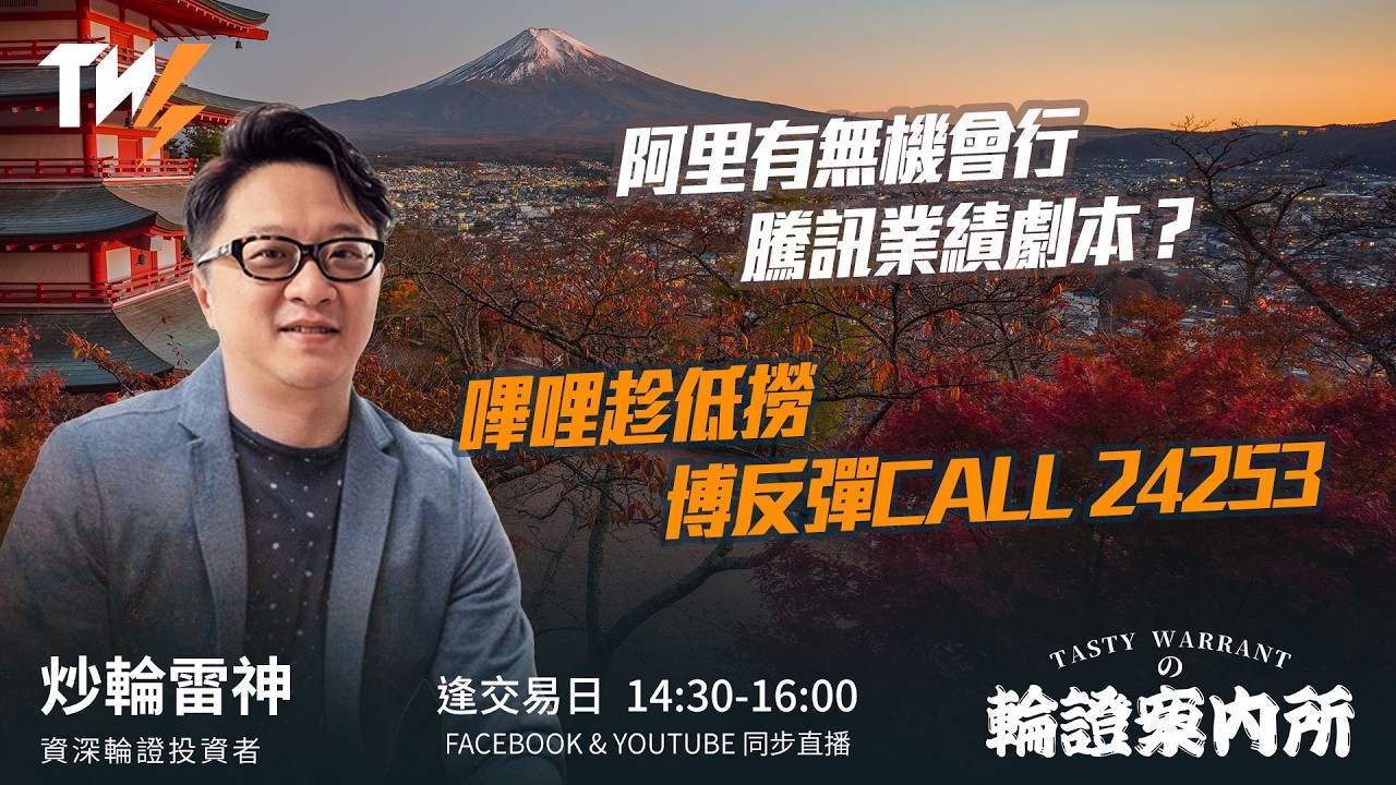 TASTY WARRANT Live 2026-03-19 | 港股財經直播 | 窩輪牛熊證