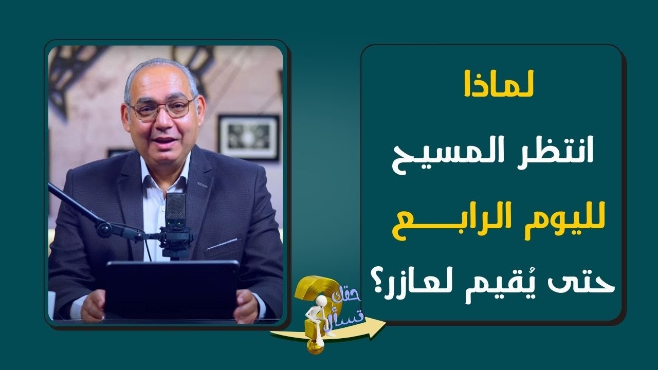 لماذا انتظر المسيح لليوم الرابع حتى يُقيم لعازر؟| برنامج حقك تسأل - الأخ عياد ظريف | حلقة ٨١٧