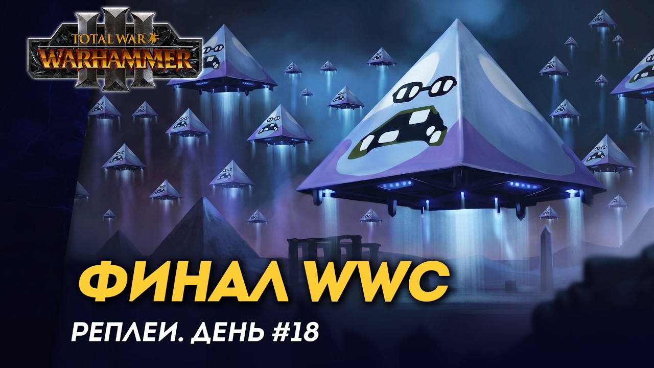 [СТРИМ] Финал WWC 2026 | день #18 | мультиплеер Total War: Warhammer 3