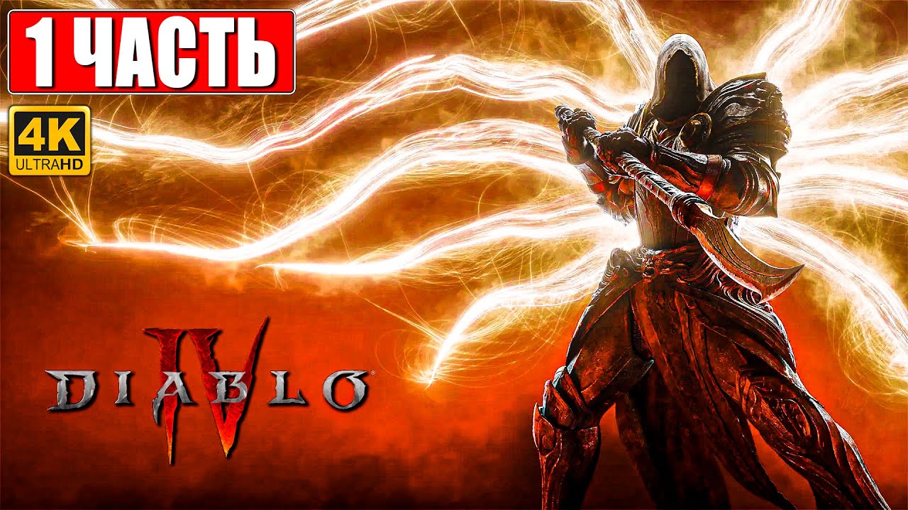 DIABLO 4 ПРОХОЖДЕНИЕ [4K] ➤ Часть 1 ➤ На Русском ➤ Релиз Diablo IV на ПК ➤ Обзор и Геймплей