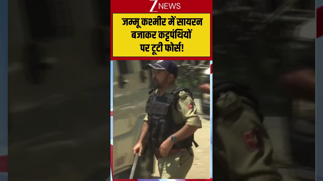 #shorts : जम्मू कश्मीर में सायरन बजाकर कट्टपंथियों पर टूटी फोर्स!