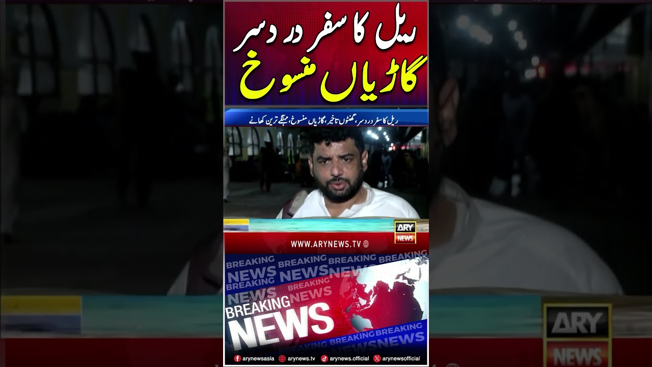 Rail travel late, delayed for hours, trains cancelled #railway #shorts #ytshorts #pakistanrailways