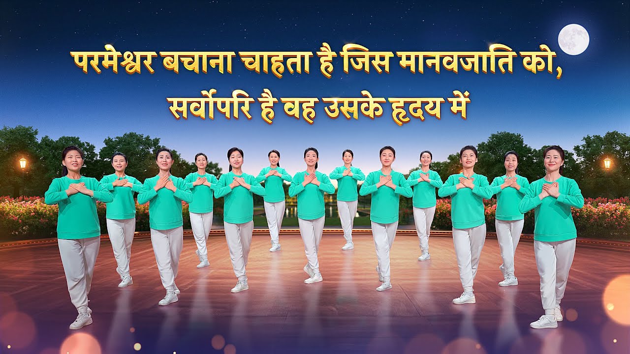 Hindi Christian Dance | परमेश्वर बचाना चाहता है जिस मानवजाति को, सर्वोपरि है वह उसके हृदय में