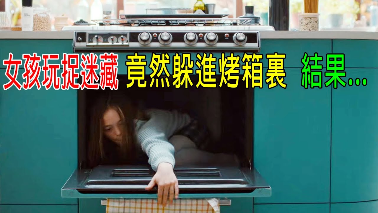 女孩玩捉迷藏，竟然躲進烤箱裏，結果。。。