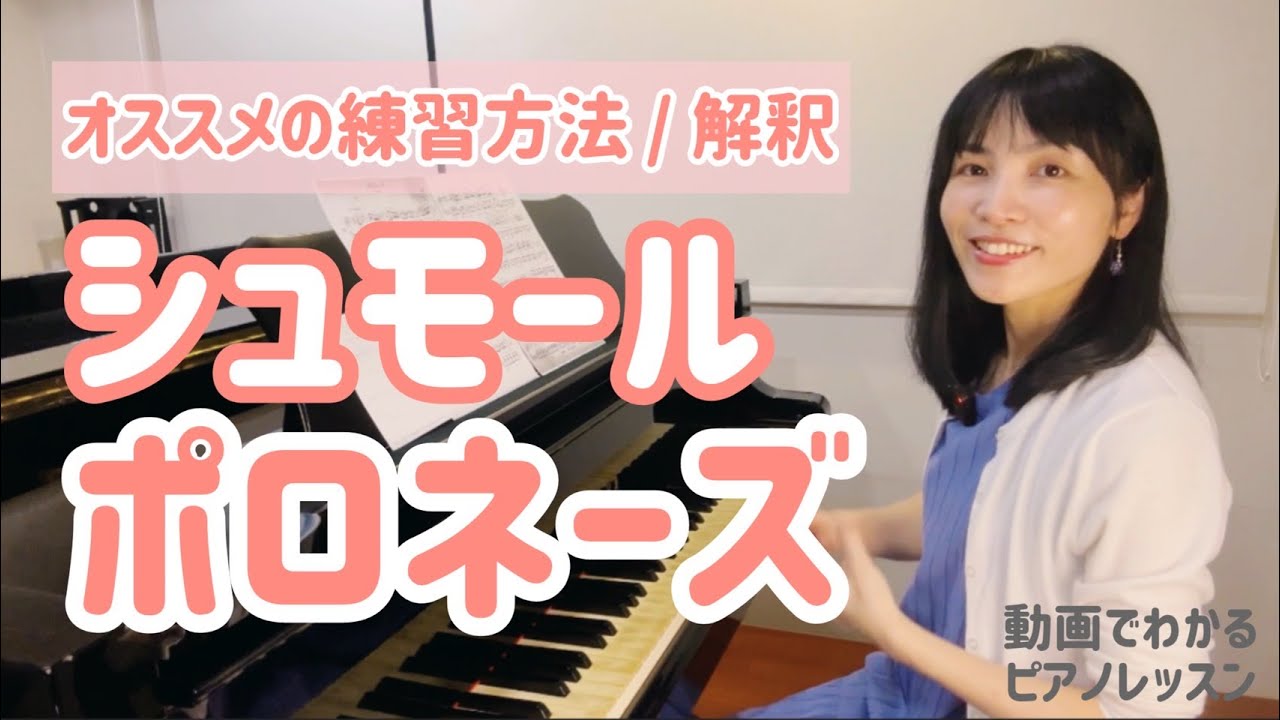 シュモール ポロネーズ  練習のポイント / 解釈　＜動画でわかるピアノレッスン＞　Schmoll Polonaise Op.50
