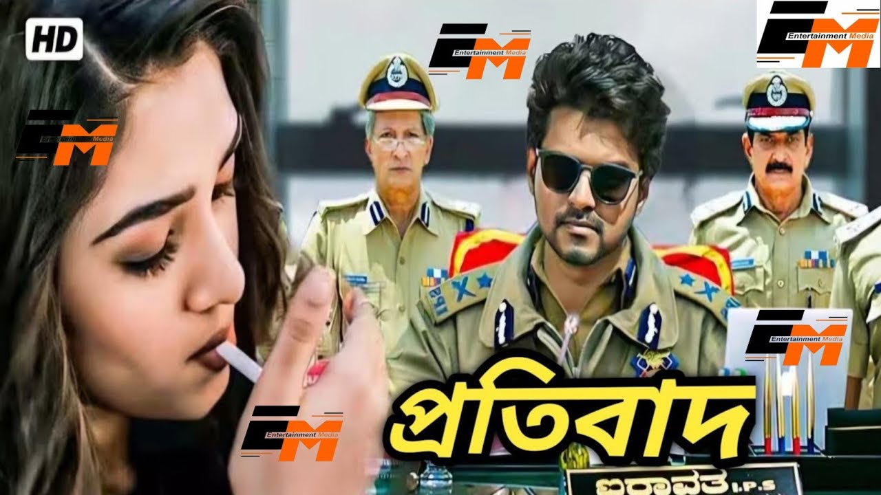 South Action Movie | প্রতিবাদ | Pratibad | Bengali Movie | Srihari | Sanghvi | Bangla Cinema
