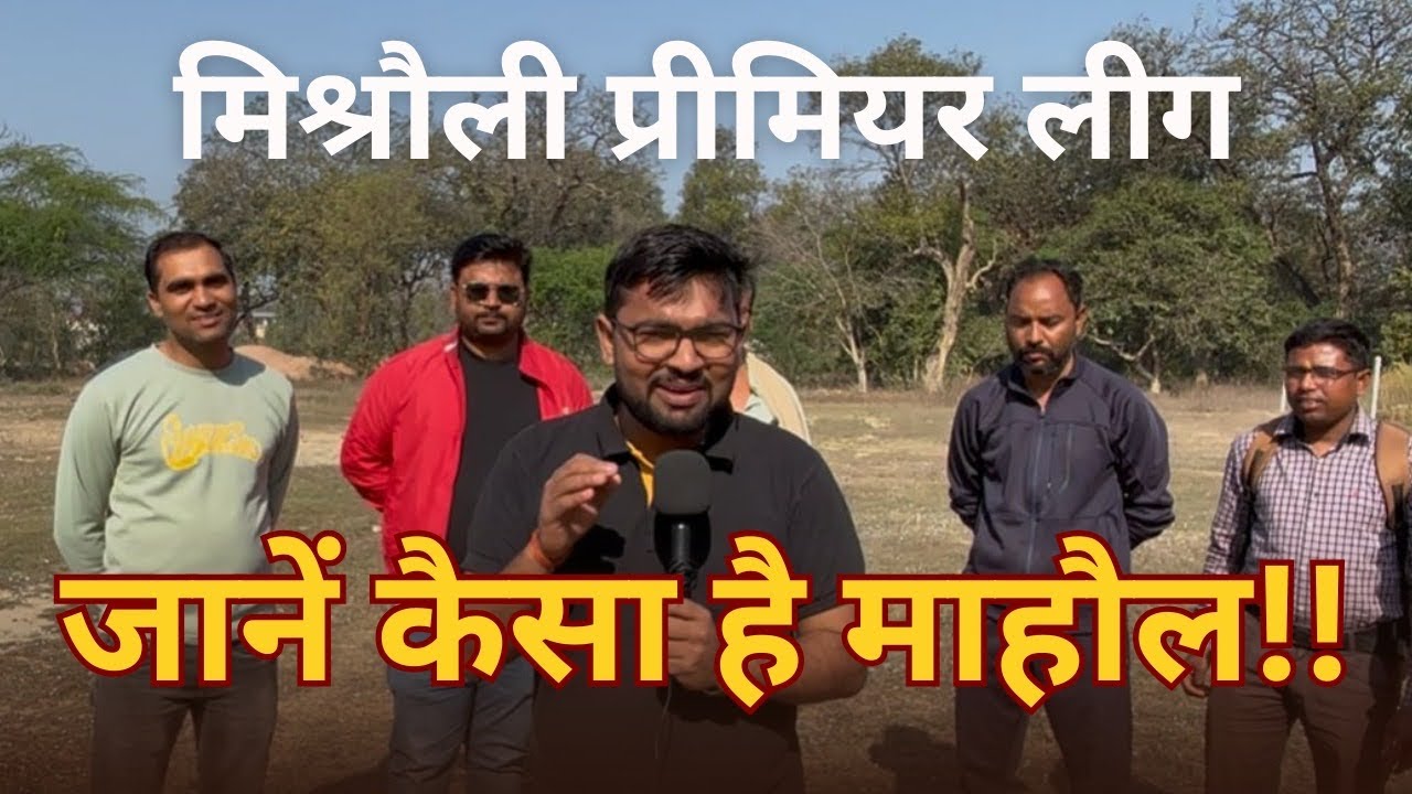 मिश्रौली प्रीमियर लीग में क्या माहौल है? देखें ग्राउंड रिपोर्ट #mpl #cricket #mishraulipremierleague
