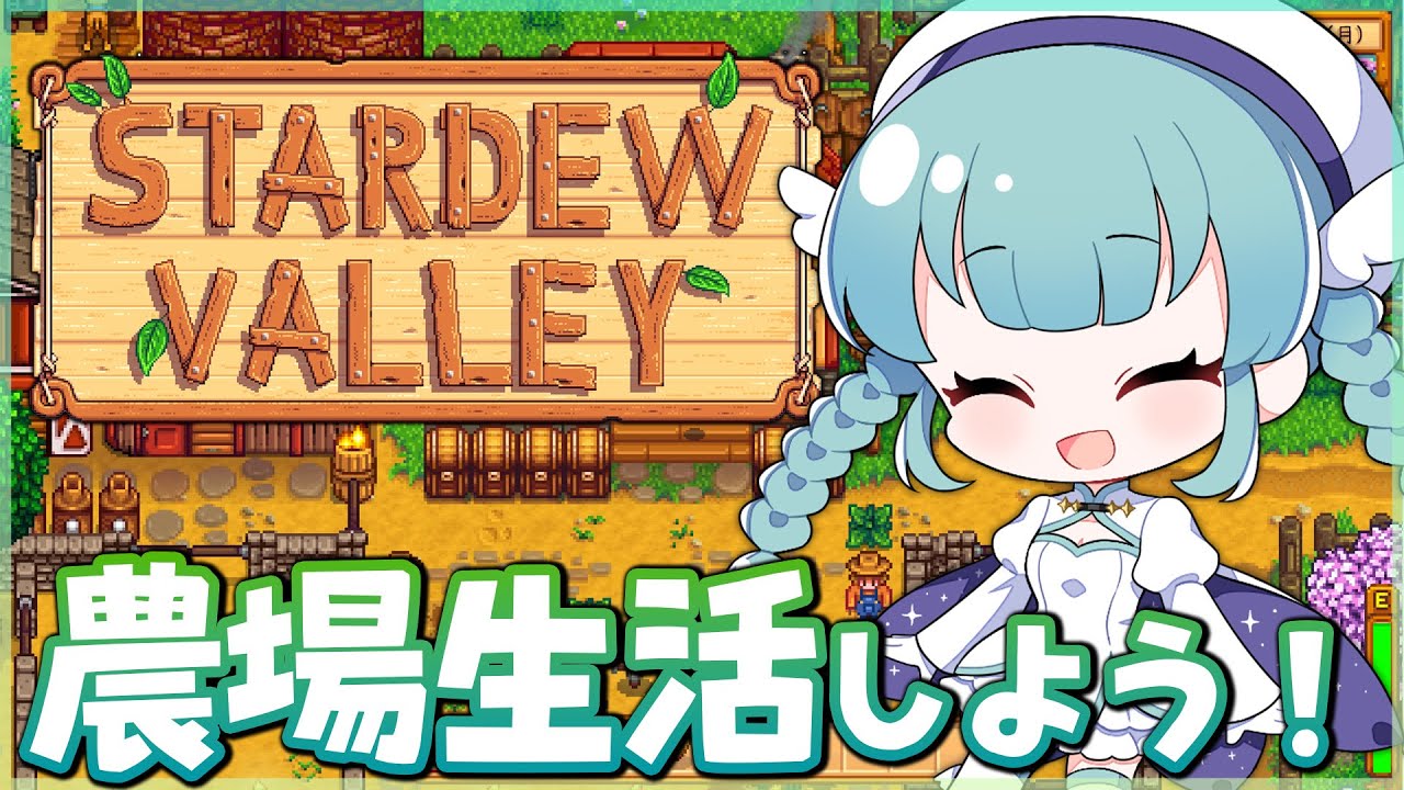 〖stardew valley〗ひさびさにスタバレしてみようー！6年目春から〖#スターデューバレー〗