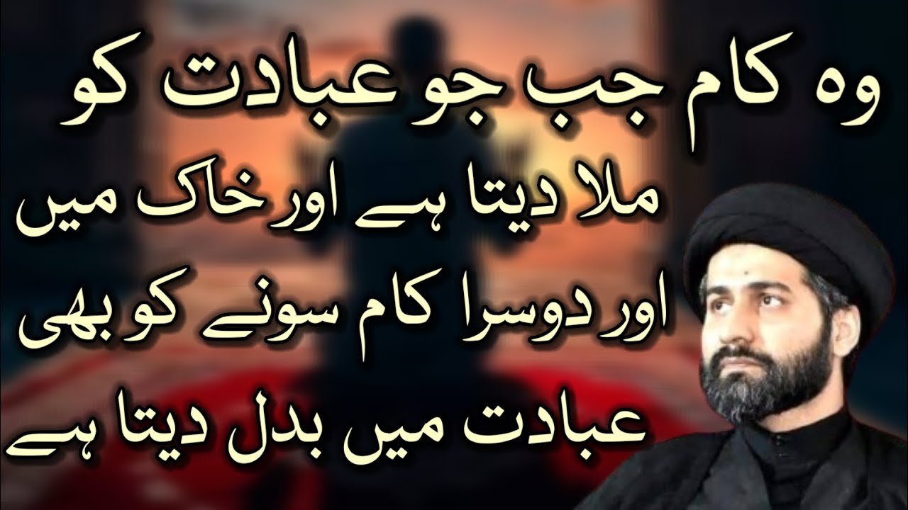 JO SONAY KO BHI IBADAT MAI BADAL DETA HAI-- MOULANA SYED ARIF HUSSAIN 