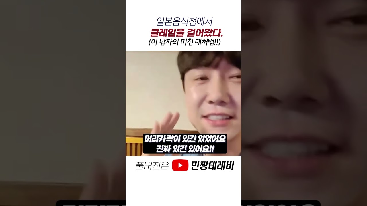 일본음식점에서 한국손님들의 클레임에 대한 미친 대처법! #한국남자 #대처법