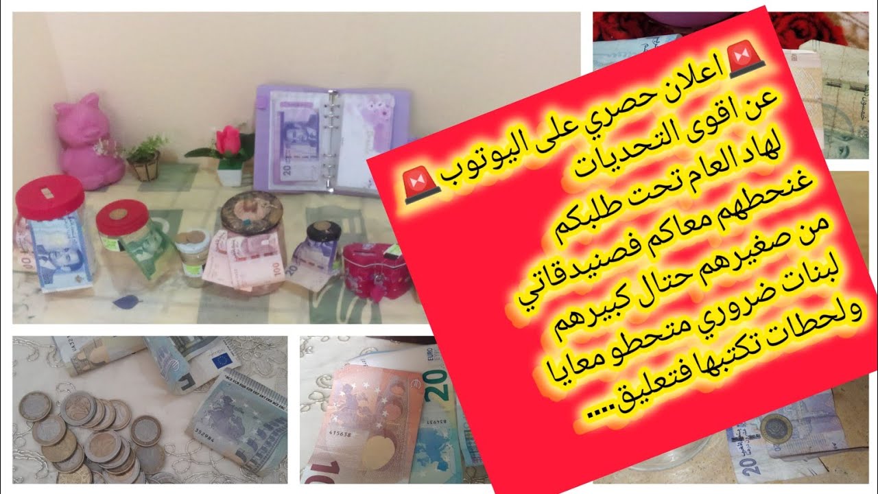 🚨🚨📢هادو هما#اقوى🥳#تحديات لغنحطوا هاد#السنة في صنيدقات لكل ل#مناسبات💵بداي معانا تنتي كتبي اسمك نسجلك💪