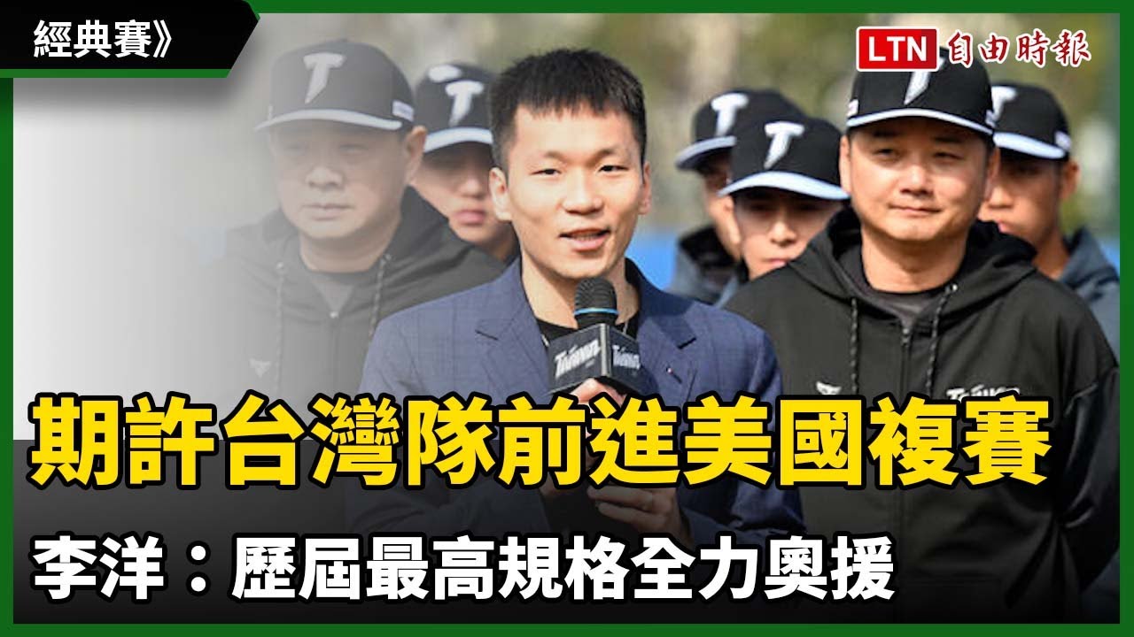 經典賽》期許台灣隊前進美國複賽 李洋：歷屆最高規格全力奧援