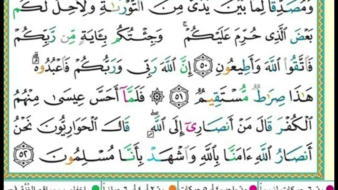 تكرار سورة ال عمران الصفحة 56 للحفظ الدكتور ايمن سويد