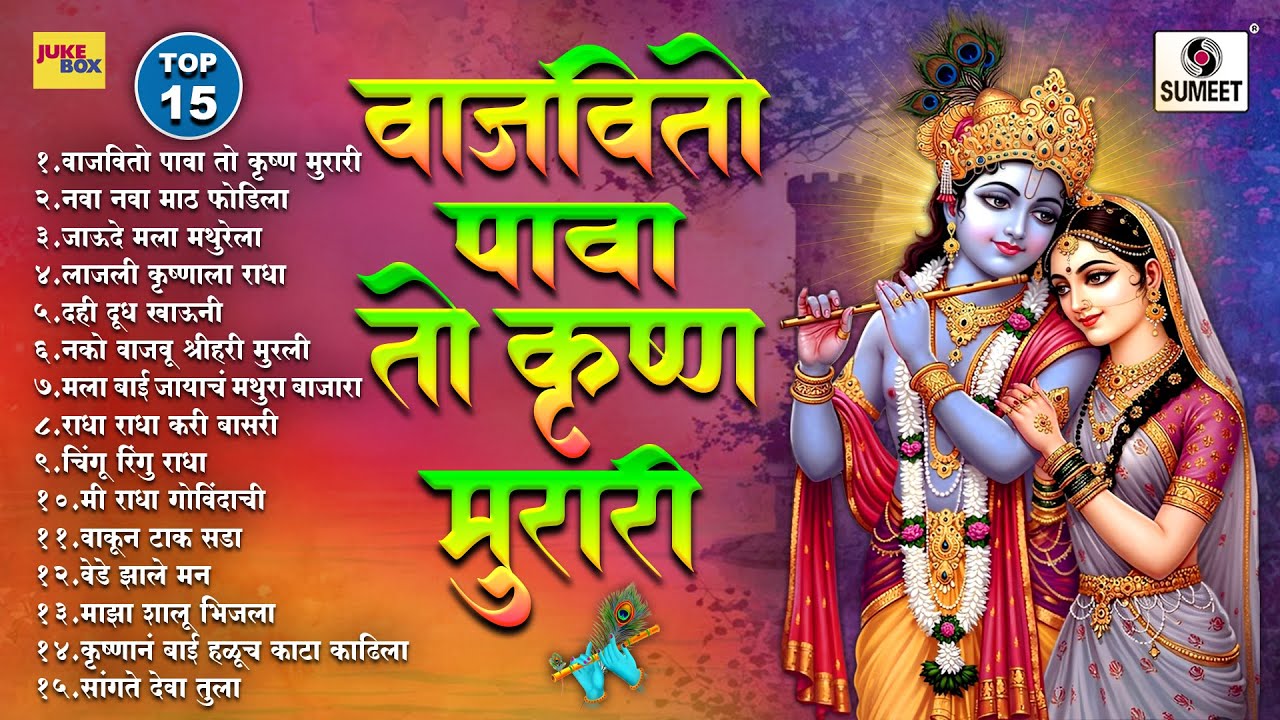 TOP 15 - Vajavito Pava To Krushna Murari | Shri Krishna Songs | Gavlani Sumeet Music