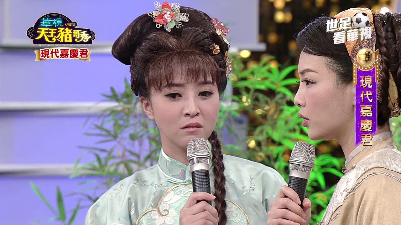 華視天王豬哥秀 現代嘉慶君 | 2018.05.20