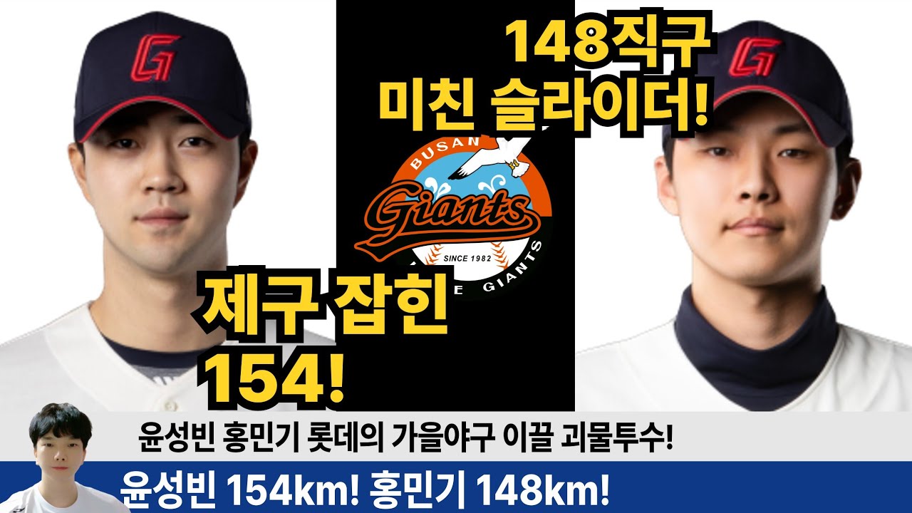 윤성빈 154km! 홍민기 148km! 롯데 청백전에서 윤성빈 홍민기의 눈부신 피칭! 가을야구가 보인다!  #롯데자이언츠 #롯끼룩 #윤성빈 #홍민기