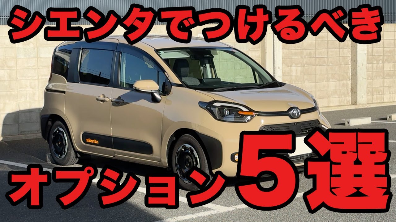 【決定版！】新型シエンタでつけるべきオプション５選！