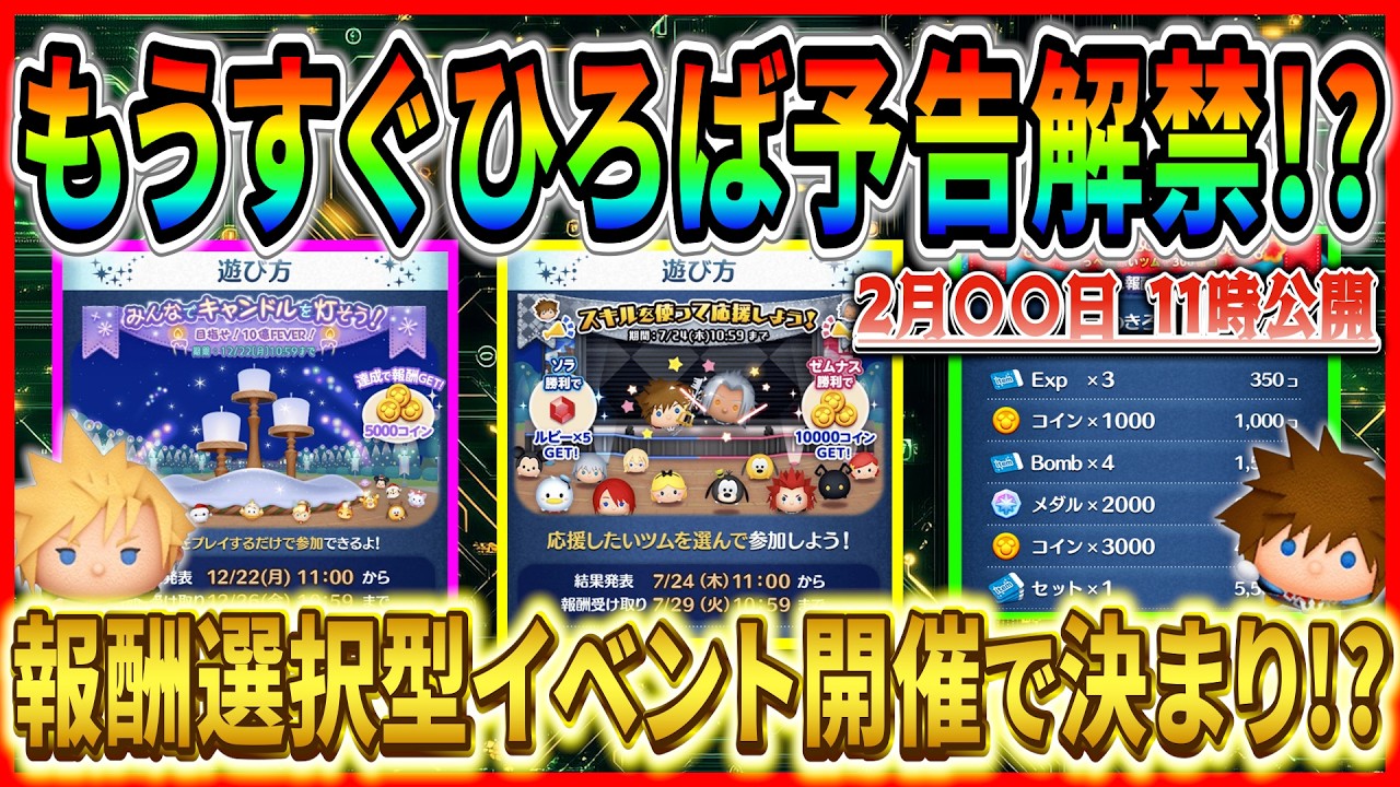 2月ひろば第2弾開催！？ 報酬選択型イベントで決まり！？ ひろば予告は●●日に解禁されそう！！【ツムツム】