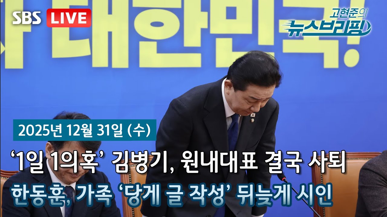 [고뉴브] '1일 1의혹' 김병기 사퇴…'1억 수수 의혹' 강선우 감찰 / 국힘 ‘당게사건’ 윤리위로…당무위 “한동훈에 책임” / 4대 보험료 고액·상습체납자 1만 3천여명 공개