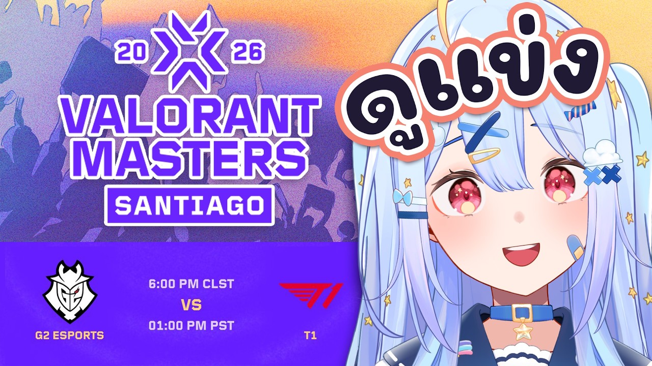 🔴【#VCTWatchParty】VALORANT Masters Santiago - Swiss Stage Day 5【G2 vs T1】【Aosora Popo】