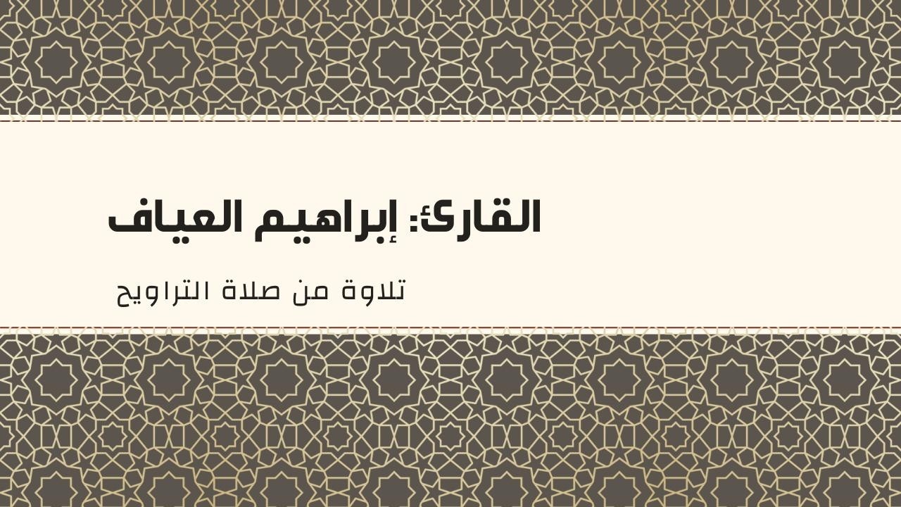 القارئ إبراهيم العياف - سورة البقرة (93-163) رمضان1447